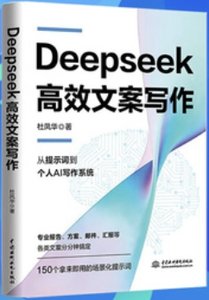 DeepSeek 高效文案寫作-cover