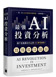最強 AI 投資分析：散戶也能擁有自己的 AI 研究團隊，線圖辨識 × 策略回測 × 趨勢判讀 × 年報分析 × 智慧選股 × 資金配置-cover