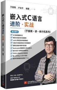 嵌入式C語言進階·實戰-cover