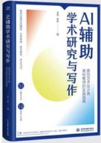AI 輔助學術研究與寫作——面向藝術設計類高校教師的實踐指南-cover