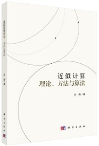 近似計算理論、方法與算法-cover