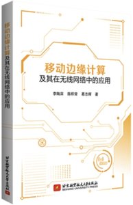 移動邊緣計算及其在無線網絡中的應用-cover