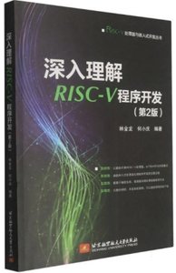 深入理解RISC-V程序開發(第二版)-cover