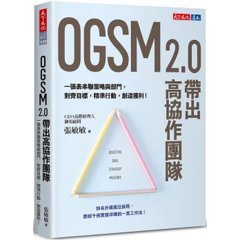 OGSM 2.0 帶出高協作團隊：一張表串聯策略與部門，對齊目標，精準行動，創造獲利！-cover