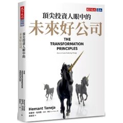 頂尖投資人眼中的未來好公司-cover