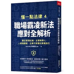 懂一點法律4 -- 職場霸凌新法應對全解析：劃定管理紅線，主管敢帶人、人資懂應變、企業不踩雷的實戰指引-cover