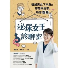 泌尿女王診聊室：破解男女下半身的謬想與迷思，助你性福-cover