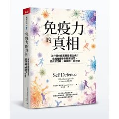 免疫力的真相：為什麼你愈來愈容易生病？免疫權威帶你破解迷思，從此少生病、病得輕、好得快-cover