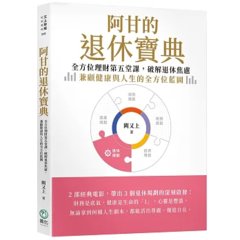阿甘的退休寶典：全方位理財第五堂課，破解退休焦慮，兼顧健康與人生的全方位藍圖-cover