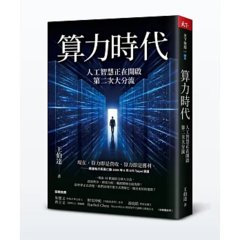 算力時代：人工智慧正在開啟第二次大分流-cover
