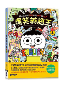 爆笑英語王(暢銷第1彈)：用4格爆笑漫畫完記單字與句子-cover