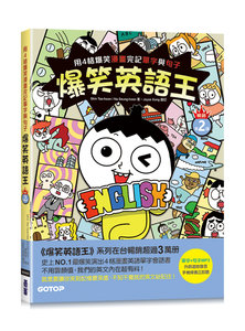 爆笑英語王(暢銷第2彈)：用4格爆笑漫畫完記單字與句子-cover
