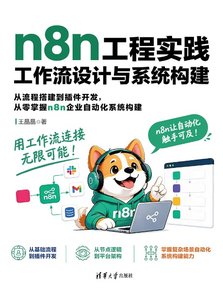 n8n工程實踐：工作流設計與系統構建-cover