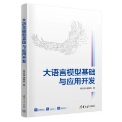 大語言模型基礎與應用開發-cover