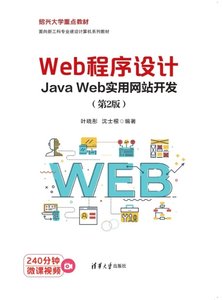 Web程序設計——Java Web實用網站開發（第2版）-cover