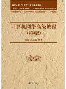 計算機網絡高級教程（第3版）-cover