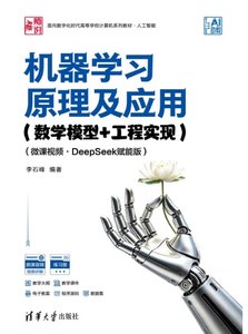 機器學習原理及應用（數學模型+工程實現）（微課視頻·DeepSeek賦能版）-cover