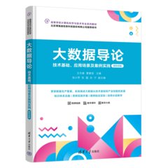 大數據導論——技術基礎、應用場景及案例實踐（新形態版）-cover