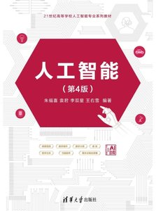 人工智能（第4版）-cover