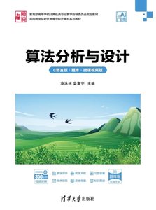 算法分析與設計（C語言版·題庫·微課視頻版）-cover
