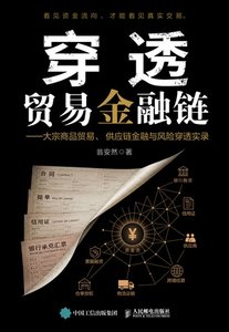 穿透貿易金融鏈——大宗商品貿易、供應鏈金融與風險穿透實錄-cover