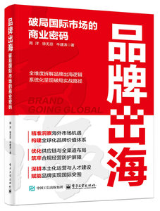 品牌出海：破局國際市場的商業密碼-cover