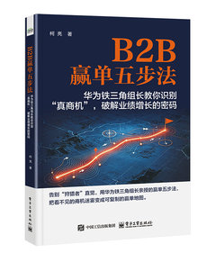 B2B贏單五步法：華為鐵三角組長教你識別“真商機”，破解業績增長的密碼-cover