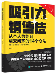 吸引力銷售法：從個人勢能到成交閉環的14個心法-cover