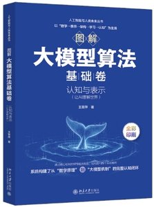 圖解大模型算法基礎卷：認知與表示（讓AI理解世界）-cover