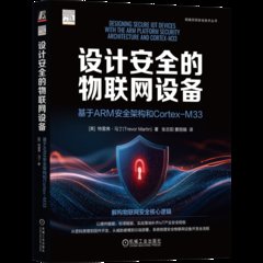 設計安全的物聯網設備：基於ARM安全架構和Cortex-M33-cover