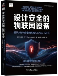 設計安全的物聯網設備：基於ARM安全架構和Cortex-M33-cover