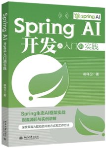 Spring AI 開發從入門到實踐-cover