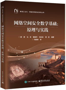 網絡空間安全數學基礎：原理與實踐-cover