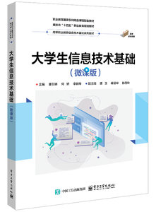 大學生信息技術基礎（微課版）-cover