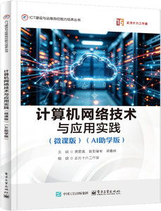 計算機網絡技術與應用實踐（微課版）（AI助學版）-cover