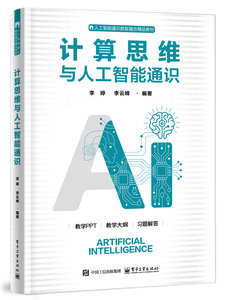 計算思維與人工智能通識-cover