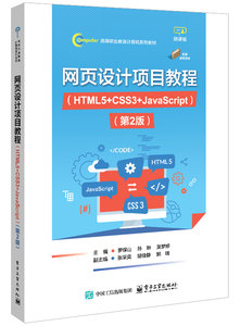 網頁設計項目教程（HTML5+CSS3+JavaScript）（第2版）-cover