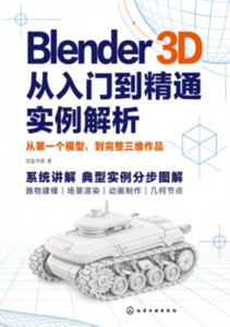 Blender 3D從入門到精通實例解析-cover