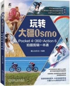 玩轉大疆Osmo Pocket 4+360+Action 6 拍攝剪輯一本通-cover