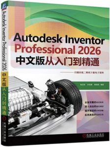 Autodesk Inventor Professional 2026 中文版從入門到精通-cover