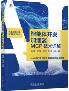 智能體開發加速器 MCP技術詳解-cover