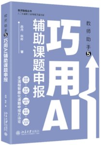 教師助手5：巧用AI輔助課題申報-cover