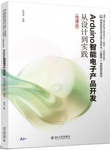 Arduino智能電子產品開發：從設計到實踐（微課版）-cover
