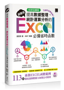 [精準活用祕笈] 超實用！提高數據整理、統計運算分析的 Excel 必備省時函數 (好評回饋版)	 -cover