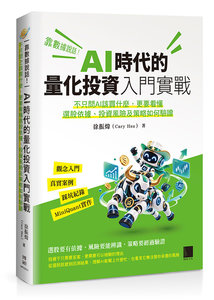 靠數據說話！AI 時代的量化投資入門實戰：不只問 AI 該買什麼，更要看懂選股依據、投資風險及策略如何驗證-cover