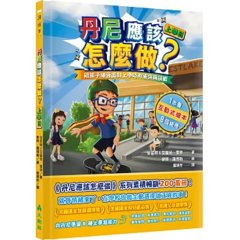丹尼應該怎麼做？上學日 : 陪孩子練習面對上學時的衝突與挑戰-cover