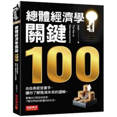 總體經濟學關鍵100：由自身感受著手，讓你了解推演未來的邏輯-cover
