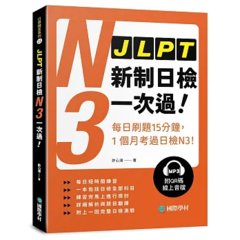 JLPT新制日檢N3一次過 :每日刷題15分鐘，1個月考過日檢N3！（附QR碼線上音檔）-cover