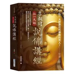 李叔同【弘一大師】說佛講經-cover