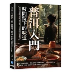 普洱入門，時間留下的味道：從生熟之分到陳化判斷，建立選茶、存茶與品飲的基本觀念-cover